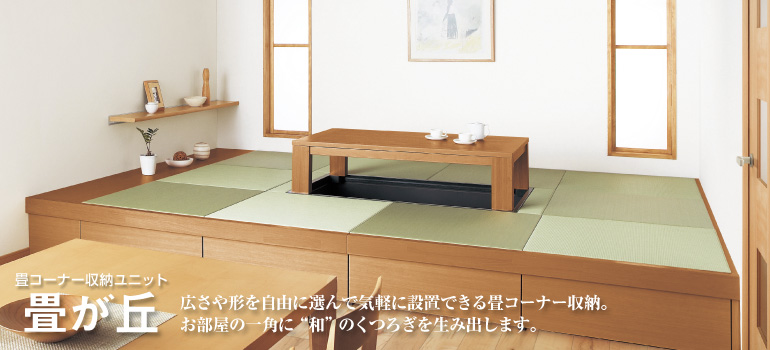 「畳が丘」設置例