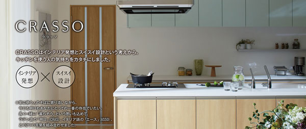 TOTOシステムキッチン「クラッソ」