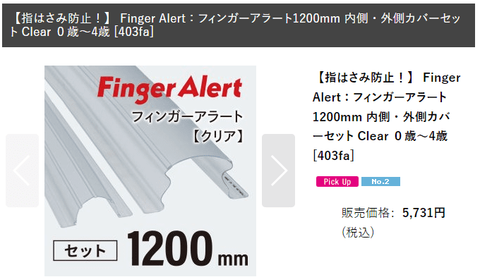 フィンガーアラート公式サイト1200mmサイズの価格
