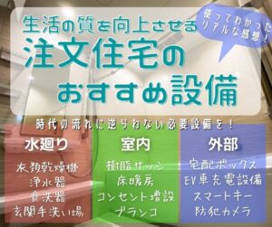 注文住宅のおすすめ設備
