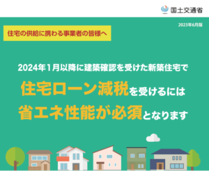 住宅ローン減税の適用条件（省エネ性能が必須）