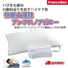 フランスベット『いびき対策　快眠支援枕』