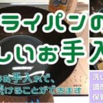 鉄フライパンのお手入れ方法