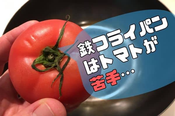 鉄フライパンが苦手な食材／トマト