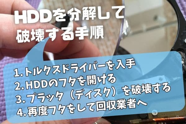 HDDを分解して破壊する手順