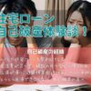 住宅ローン自己破産体験談