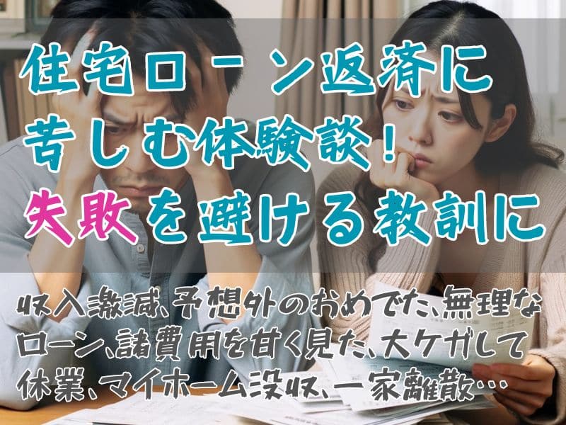 住宅ローンに苦しんだ人の体験談
