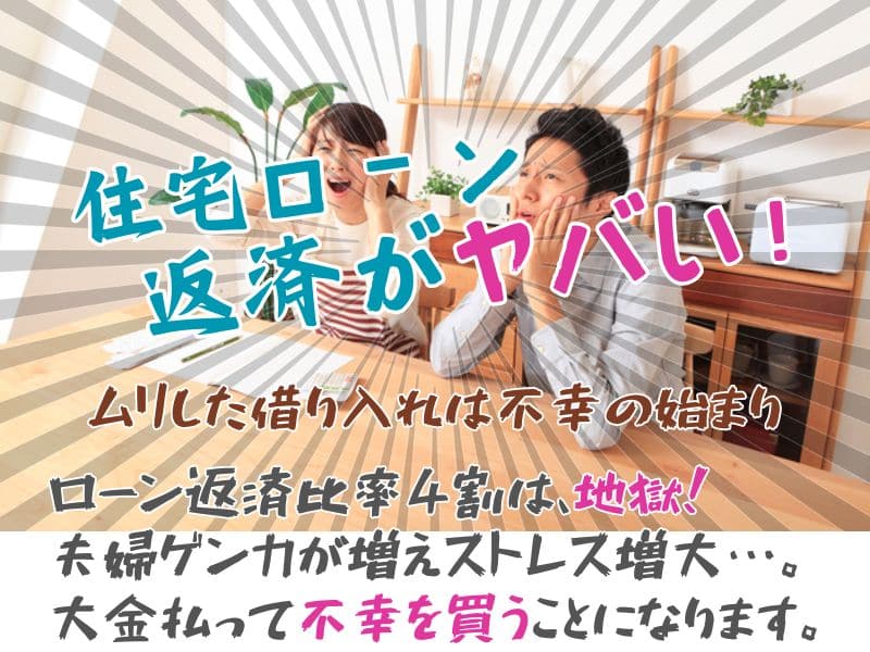 住宅ローン地獄！身の丈に合わないマイホーム購入で後悔【収入の4割返済は地獄】