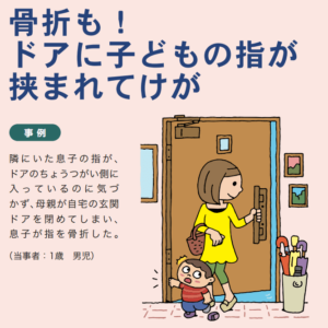 国民生活センター／子供のドアに指はさみ事故事例