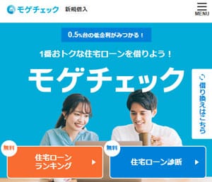 「モゲチェック」公式サイトのスクショ