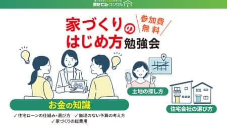 「家づくりのはじめ方勉強会」公式サイト