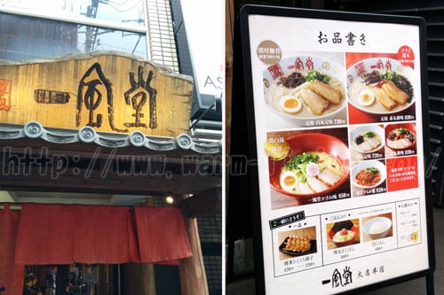 一風堂 福岡 大名本店 外観