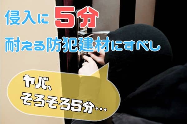 侵入に5分かかればあきらめる泥棒7割