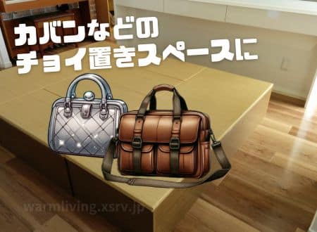 畳収納ボックスの活用事例／モノのちょい置き場所