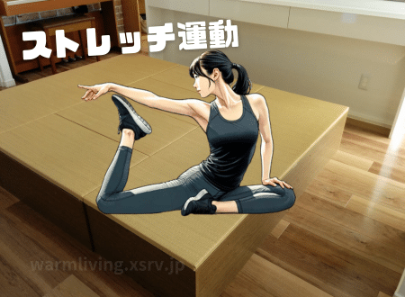 畳収納ボックスの活用事例／ストレッチ運動