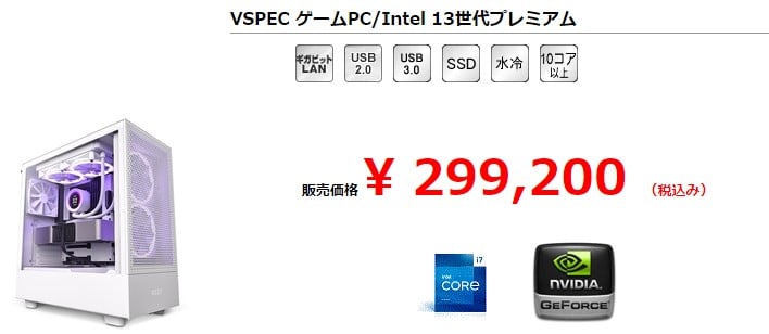 BTOパソコンの『VSPEC』の商品例
