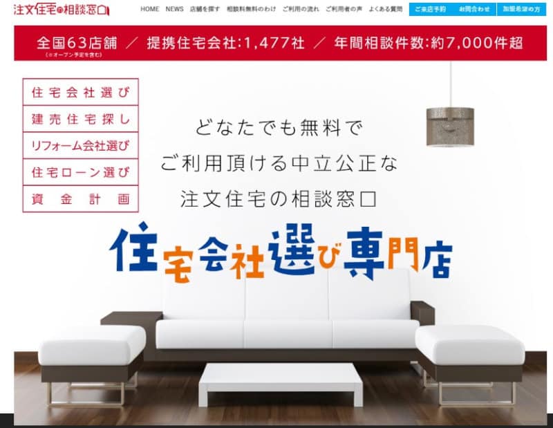 『注文住宅の相談窓口』メインイメージ