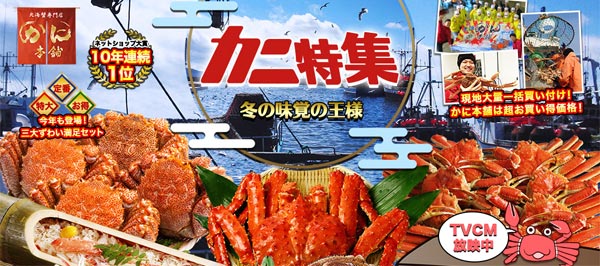 海鮮かに処（かに本舗）の公式ページスクショ