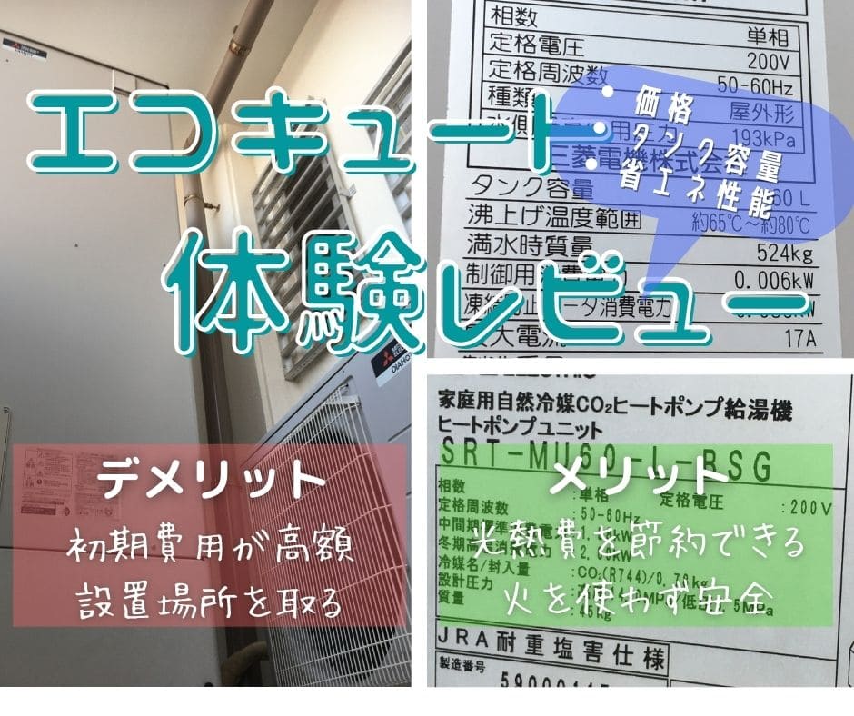 エコキュート体験レビュー！デメリットは費用が高い・設置場所を取る