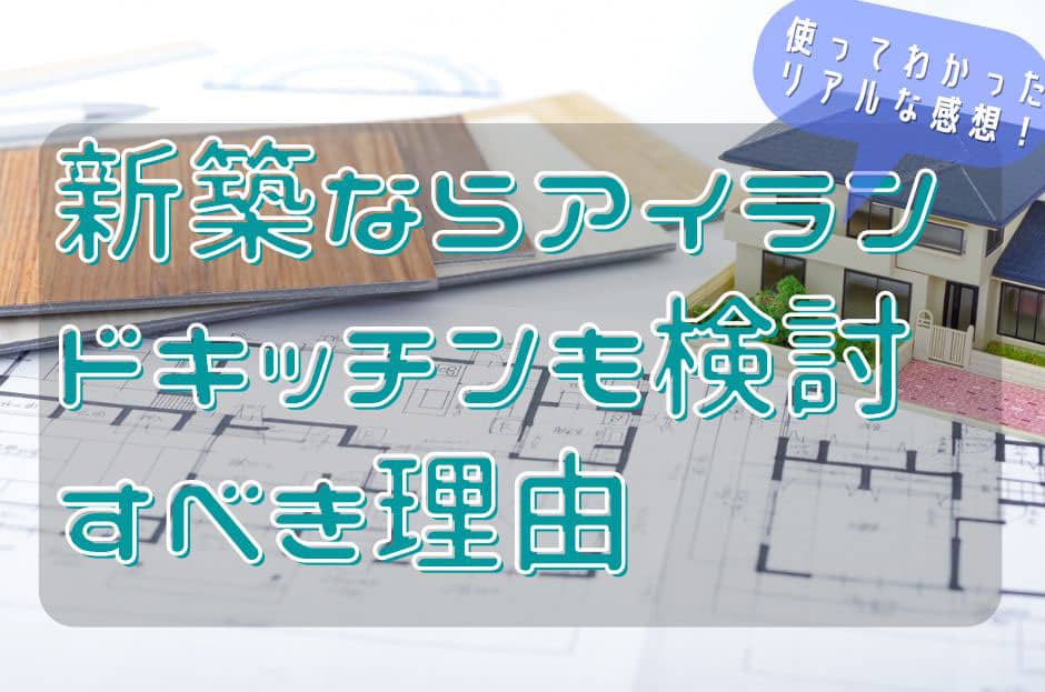 新築ならアイランドキッチンも検討すべき理由