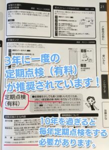 エコキュートの説明書に記載の定期点検内容