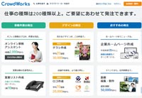 「クラウドワークス」Topページのスクショ