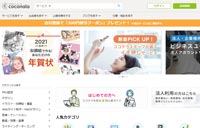 「ココナラ」Topページのスクショ