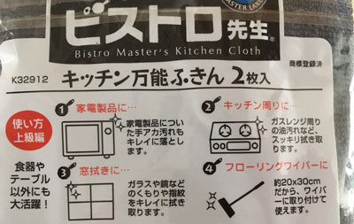 ビストロ先生キッチン万能ふきん 台拭き以外の使い方