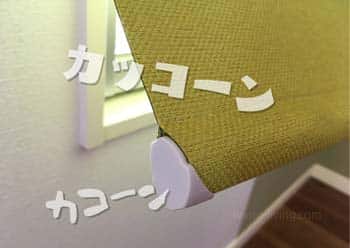 ロールスクリーンのウェイトバー