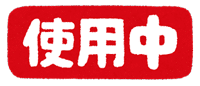 「使用中」のイラスト