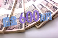 600万円の札束