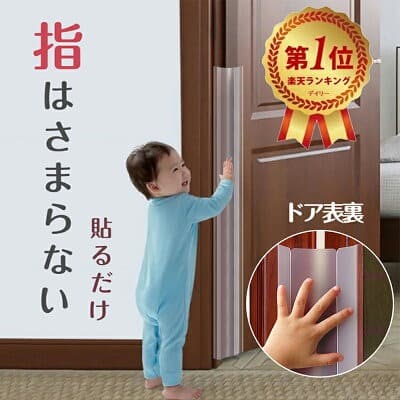 ドア指はさみ防止「ゆびストッパー」
