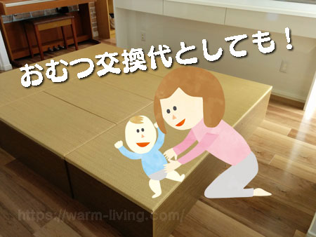 高床式ユニット畳をおむつ交換台として利用