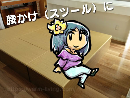 高床式ユニット畳を腰掛として利用